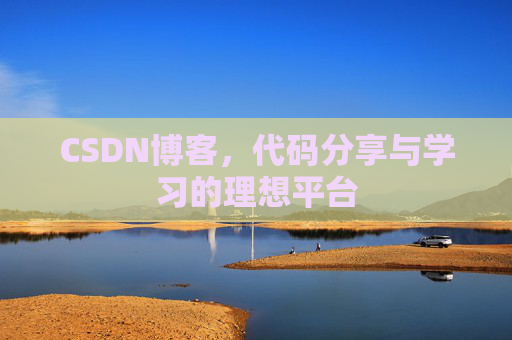 CSDN博客，代码分享与学习的理想平台
